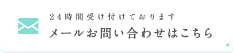 メールお問い合わせはこちら