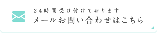 メールお問い合わせはこちら