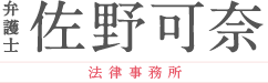 弁護士　佐野可奈 法律事務所