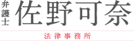 弁護士　佐野可奈 法律事務所