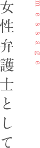 女性弁護士として