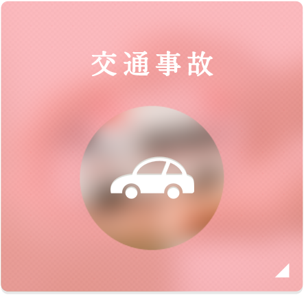 交通事故