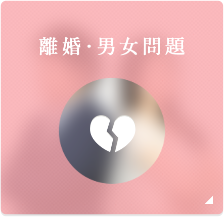 離婚･男女問題