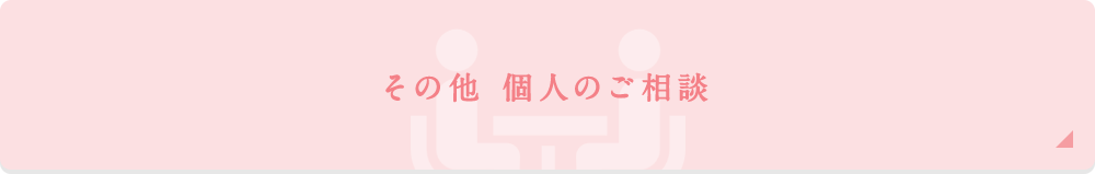 その他 個人のご相談