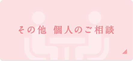 その他 個人のご相談
