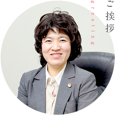 ご挨拶